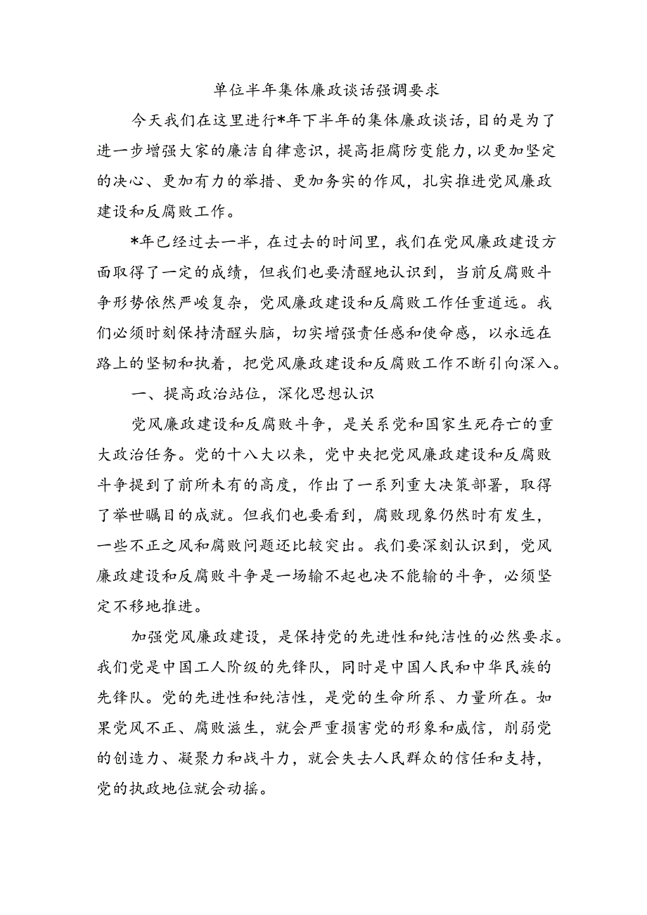 单位半年集体廉政谈话强调要求.docx_第1页