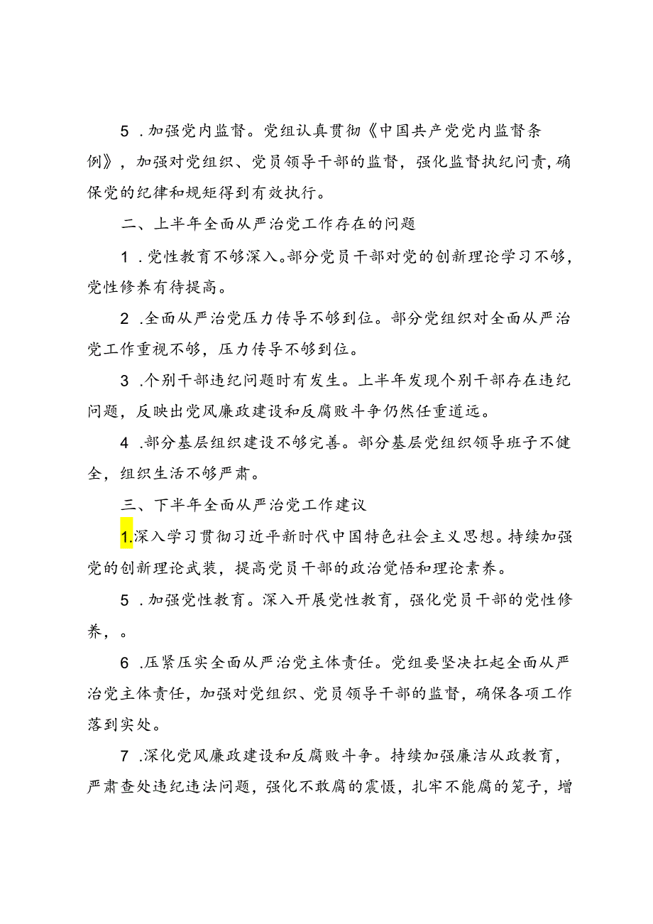 2篇 2024年党组上半年全面从严治党形势分析报告.docx_第2页