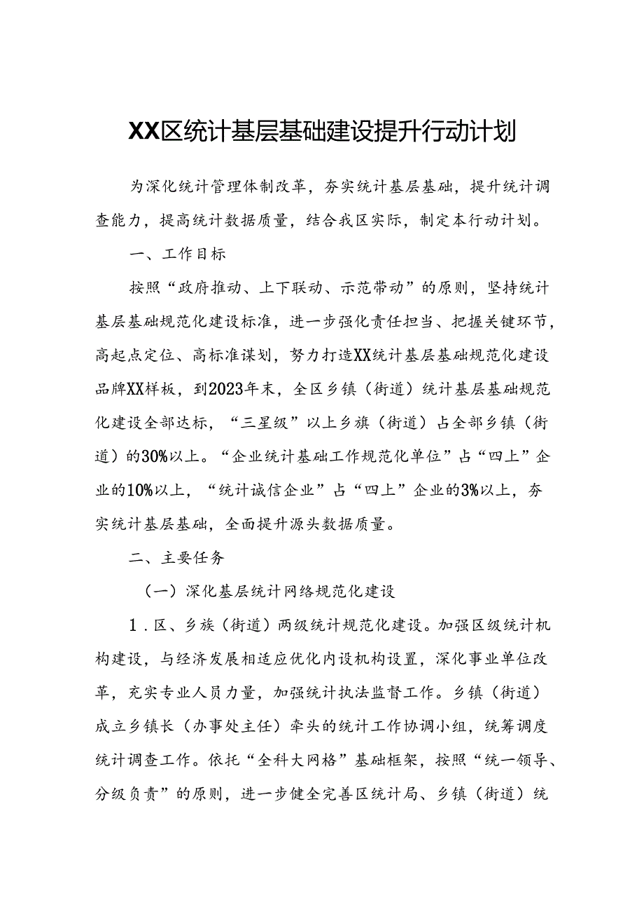 XX区统计基层基础建设提升行动计划.docx_第1页