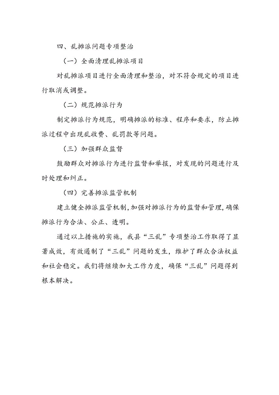 某县关于乱收费乱罚款乱摊派“三乱”专项整治工作情况汇报.docx_第3页