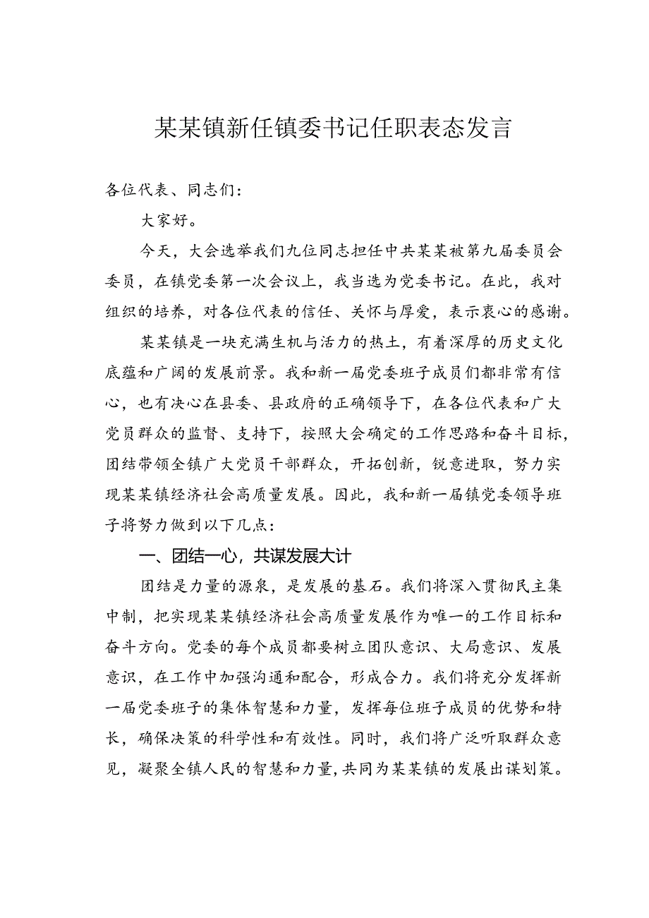 某某镇新任镇委书记任职表态发言.docx_第1页