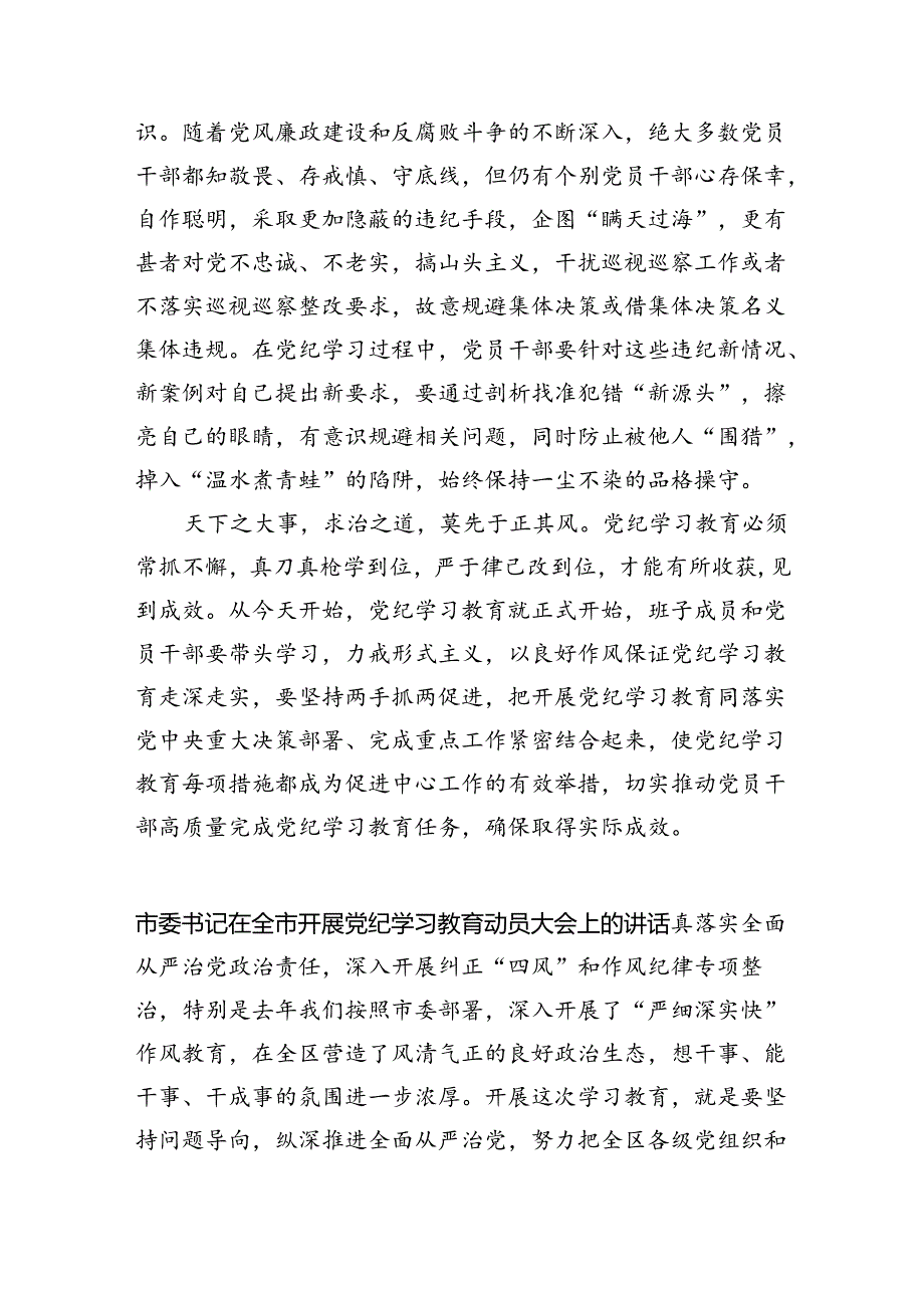 (六篇)在党纪学习教育动员部署会上的讲话提纲范文.docx_第2页