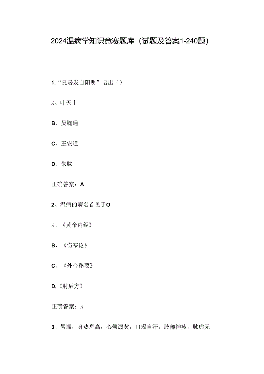 2024温病学知识竞赛题库（试题及答案1-240题）.docx_第1页