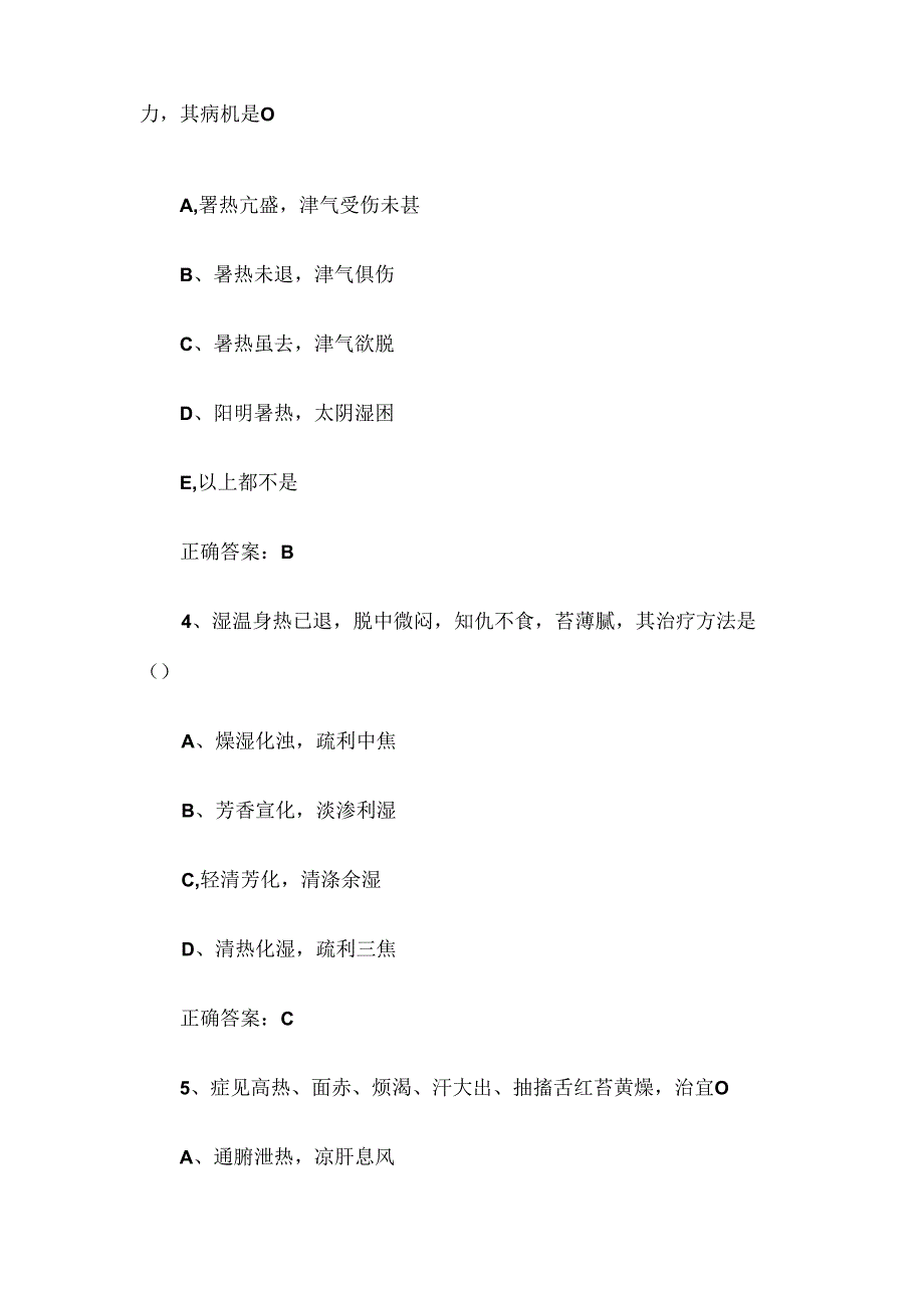 2024温病学知识竞赛题库（试题及答案1-240题）.docx_第2页