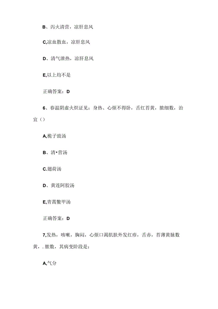 2024温病学知识竞赛题库（试题及答案1-240题）.docx_第3页