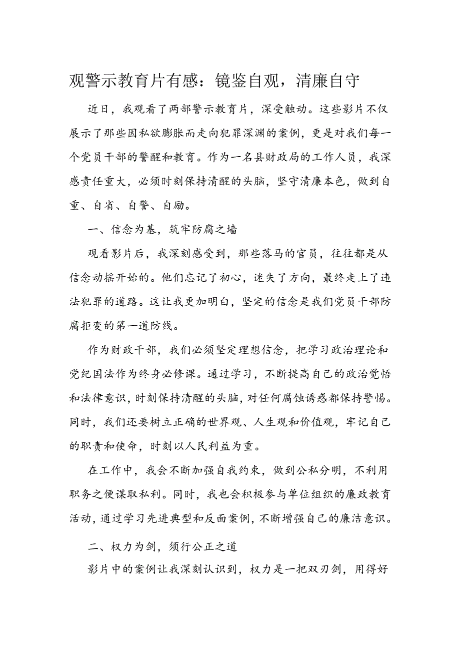 观警示教育片有感：镜鉴自观清廉自守.docx_第1页