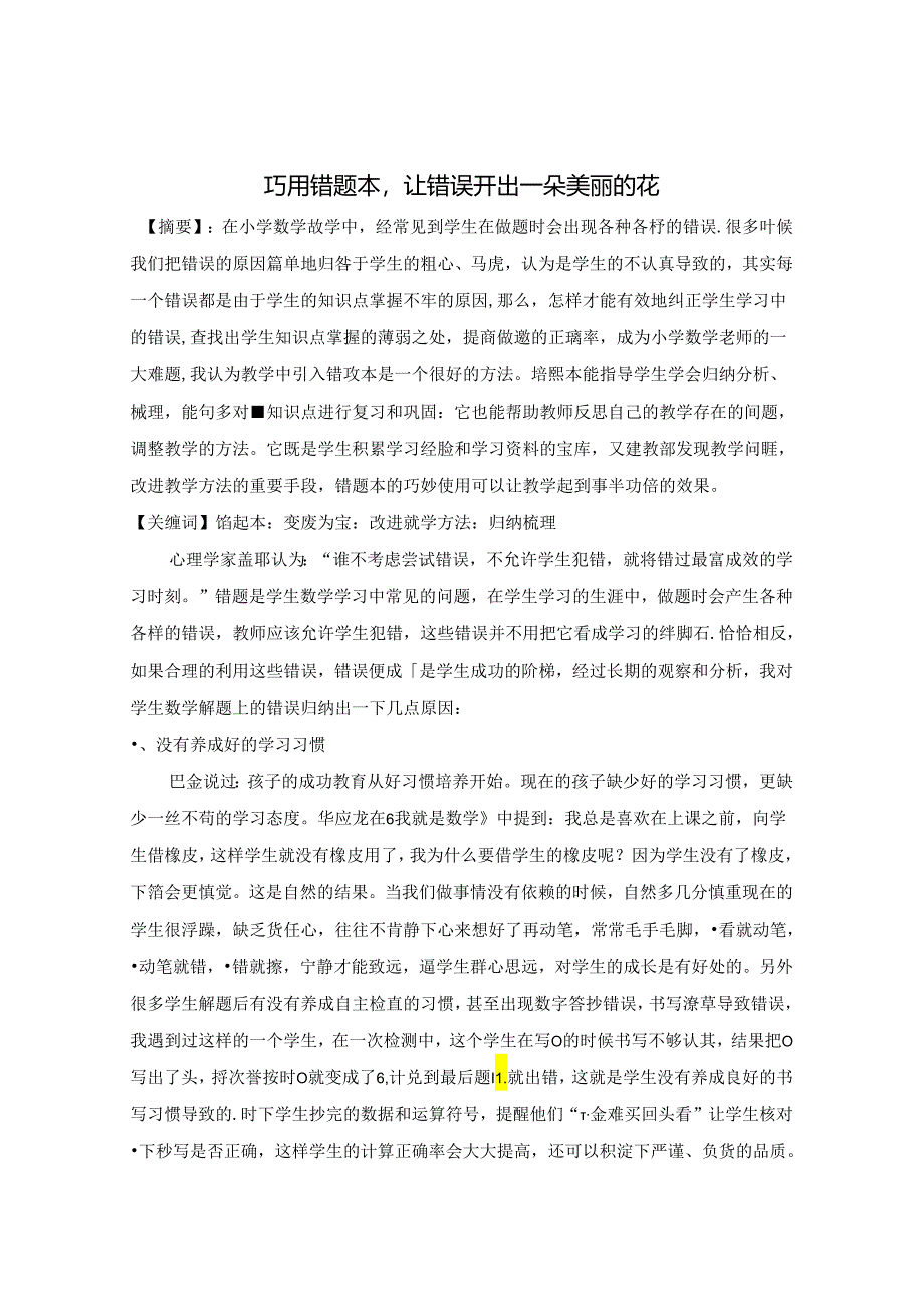 巧用错题本让错误开出一朵美丽的花 论文.docx_第1页