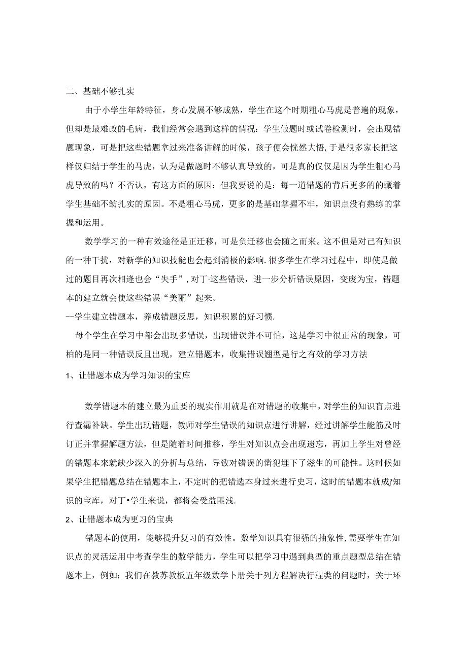 巧用错题本让错误开出一朵美丽的花 论文.docx_第2页