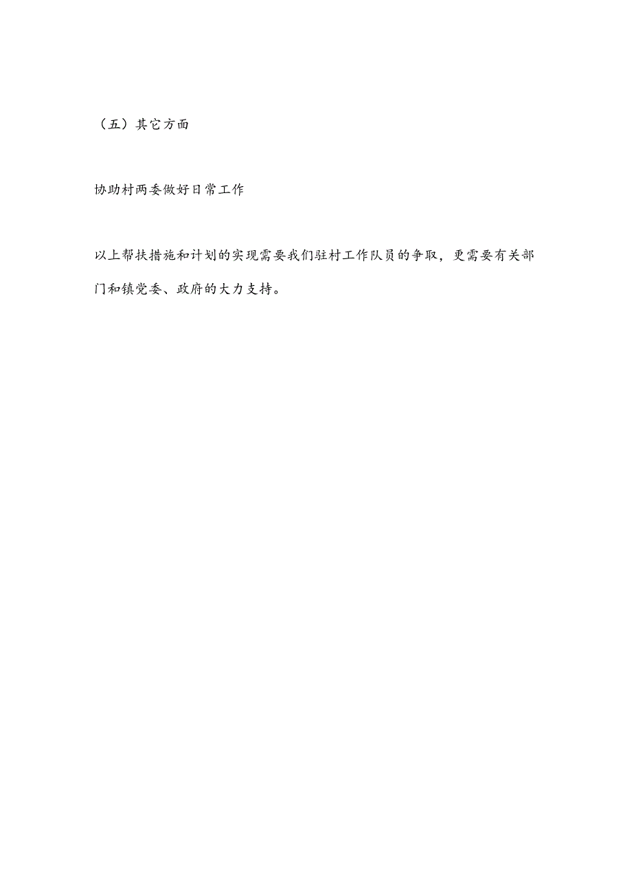 县应急管理局XX镇XX村2024年驻村帮扶工作计划.docx_第3页