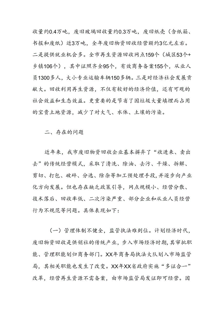 市政协关于再生资源的回收与利用情况的调研报告.docx_第2页