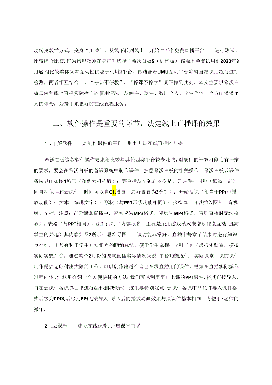 《对于线上直播实际操作中的体会》 论文.docx_第2页