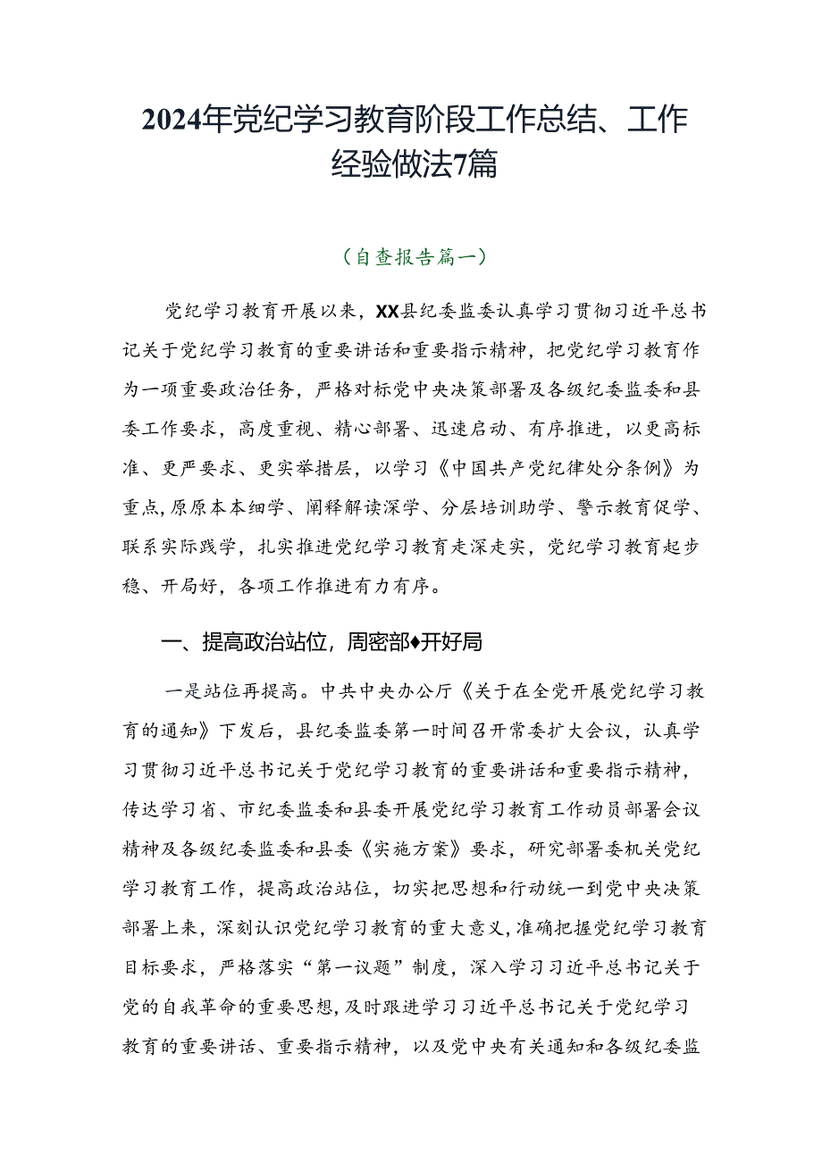 2024年党纪学习教育阶段工作总结、工作经验做法7篇.docx_第1页