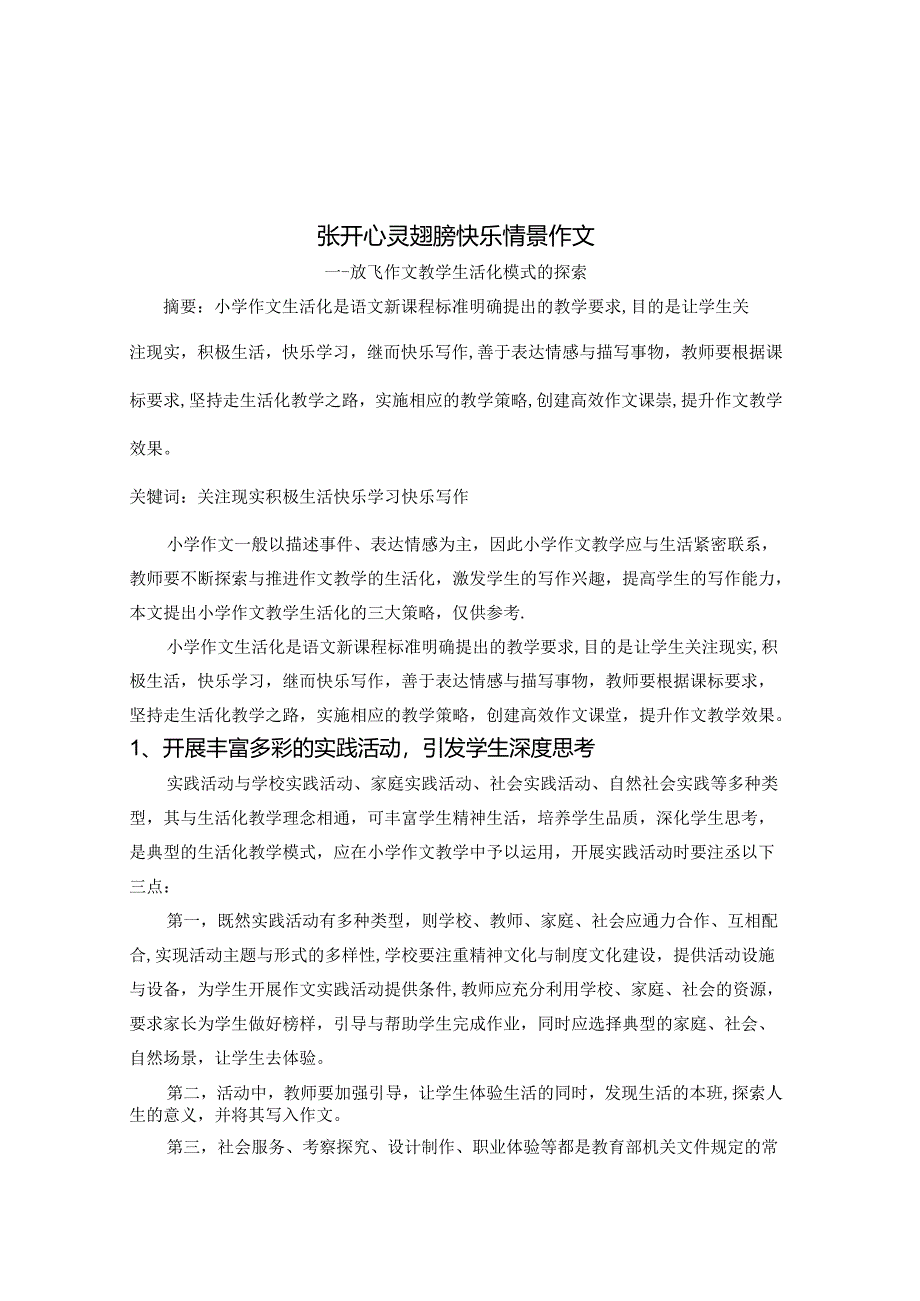 张开心灵翅膀 快乐情景作文 论文.docx_第1页