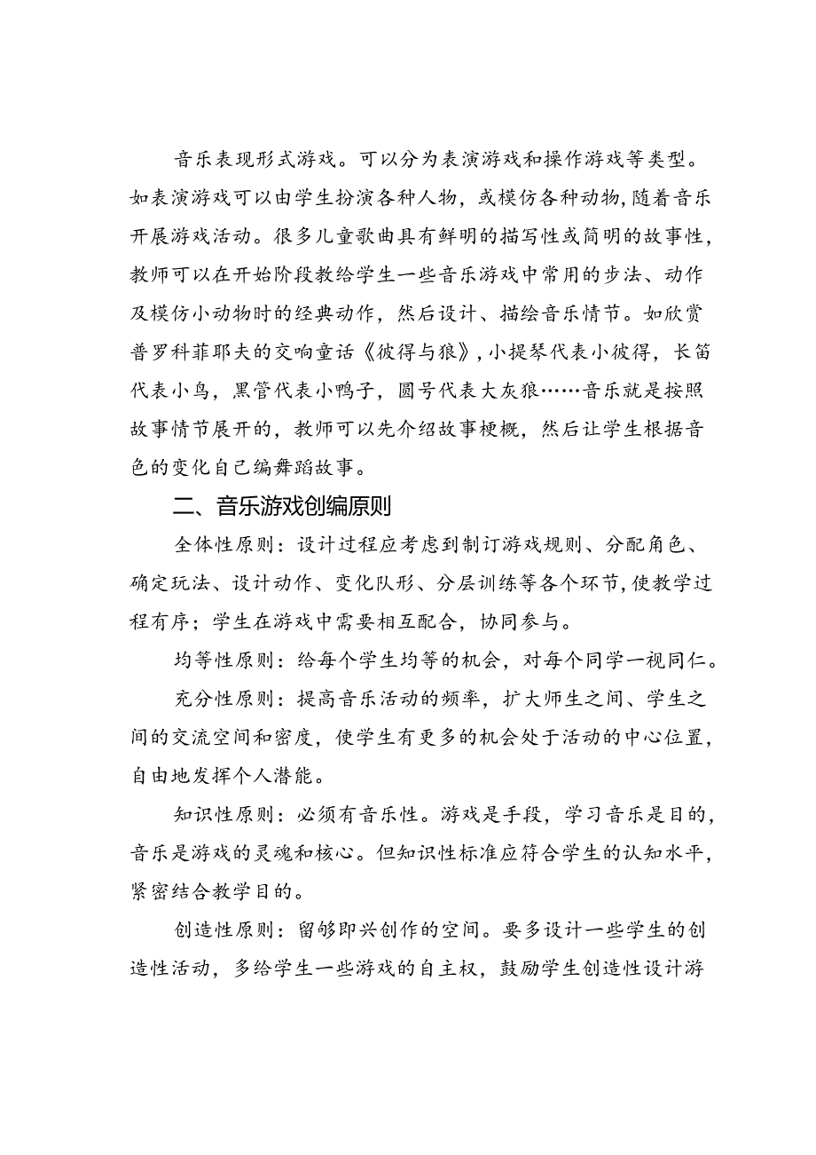 浅谈学前音乐教育中的游戏教学.docx_第2页