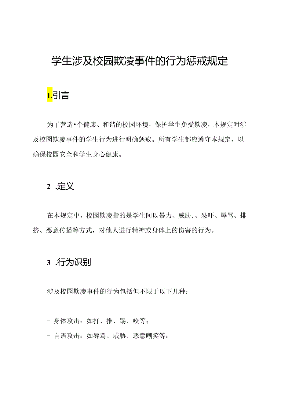 学生涉及校园欺凌事件的行为惩戒规定.docx_第1页