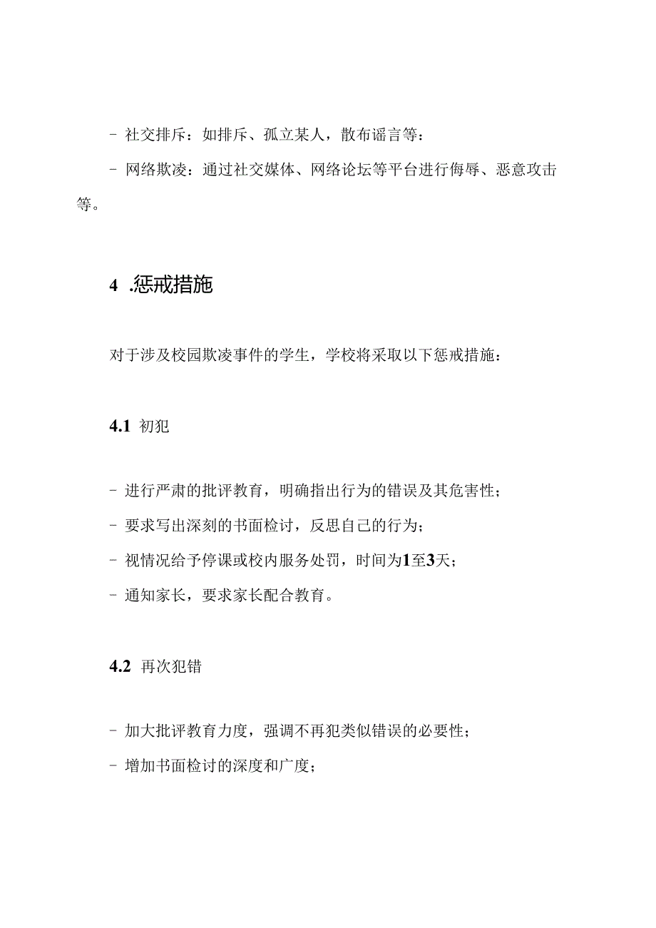 学生涉及校园欺凌事件的行为惩戒规定.docx_第2页