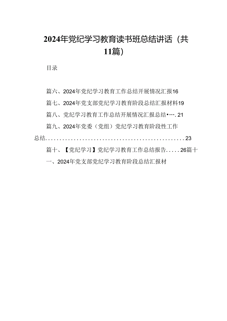 2024年党纪学习教育读书班总结讲话（共11篇）.docx_第1页