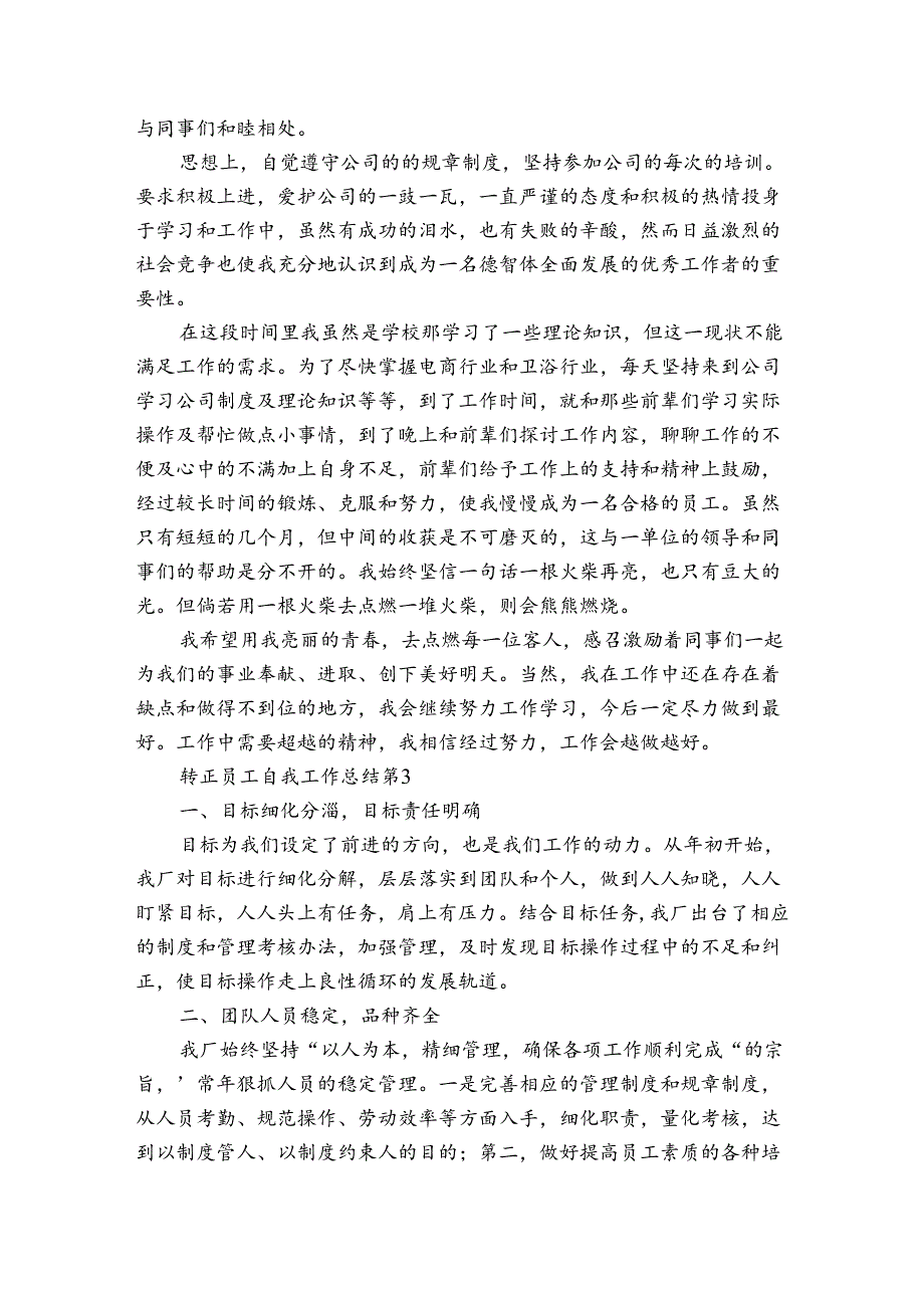 转正员工自我工作总结（通用3篇）.docx_第3页