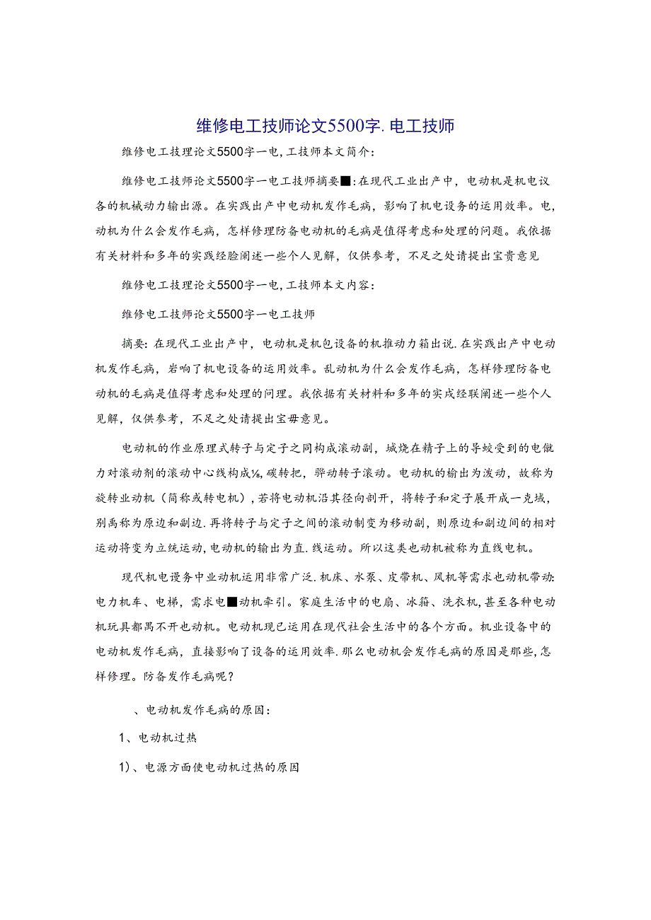 维修电工技师论文5500字电工技师.docx_第1页