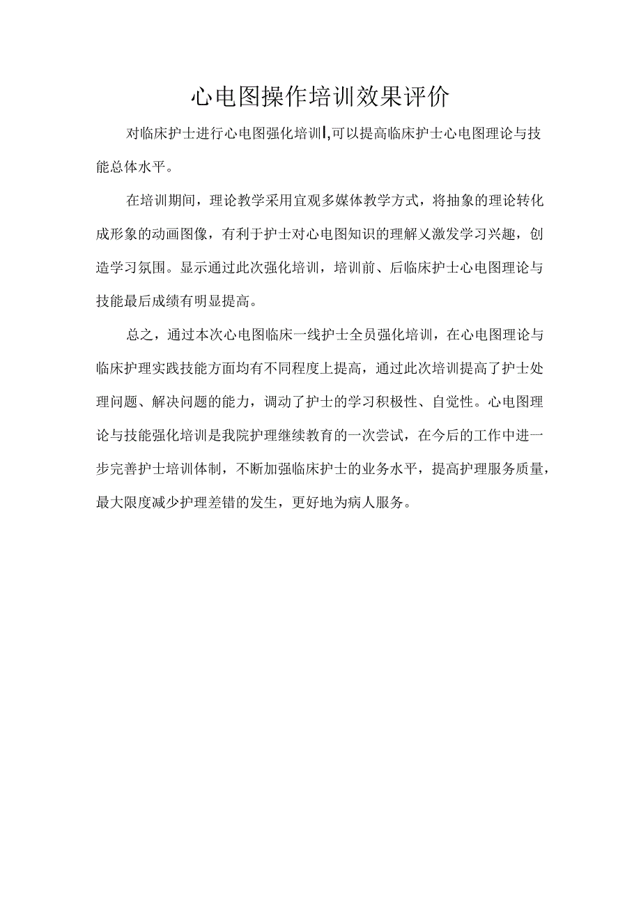 心电图操作培训效果评价.docx_第1页