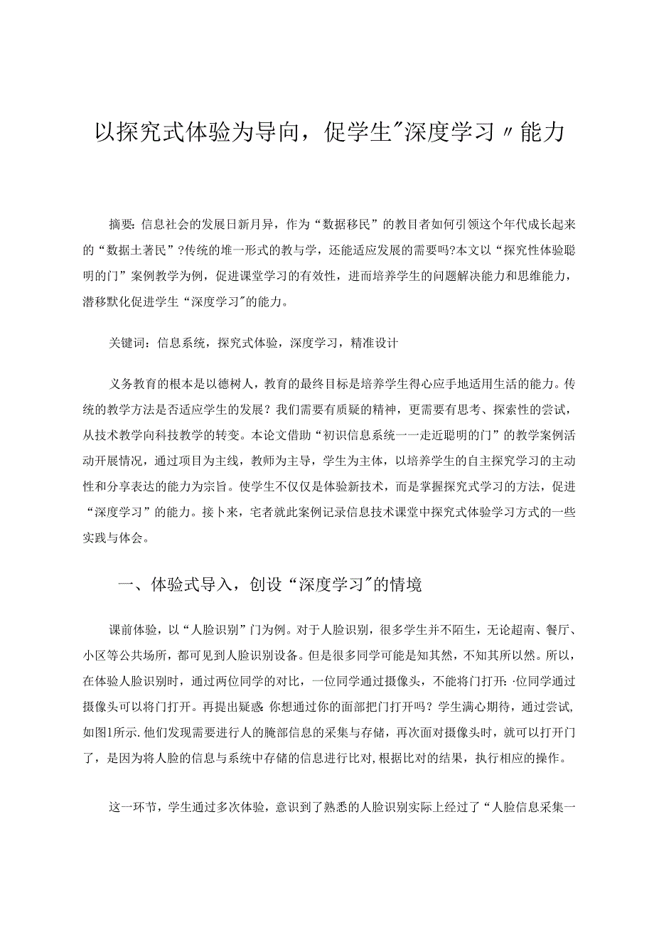 以探究式体验为导向促学生“深度学习”能力 论文.docx_第1页