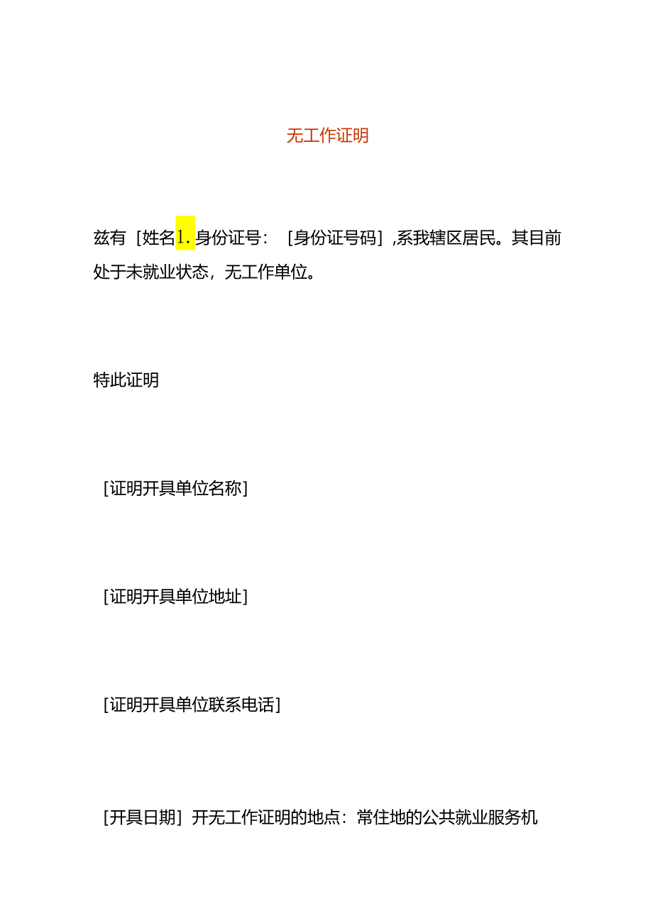 无工作证明模板.docx_第1页