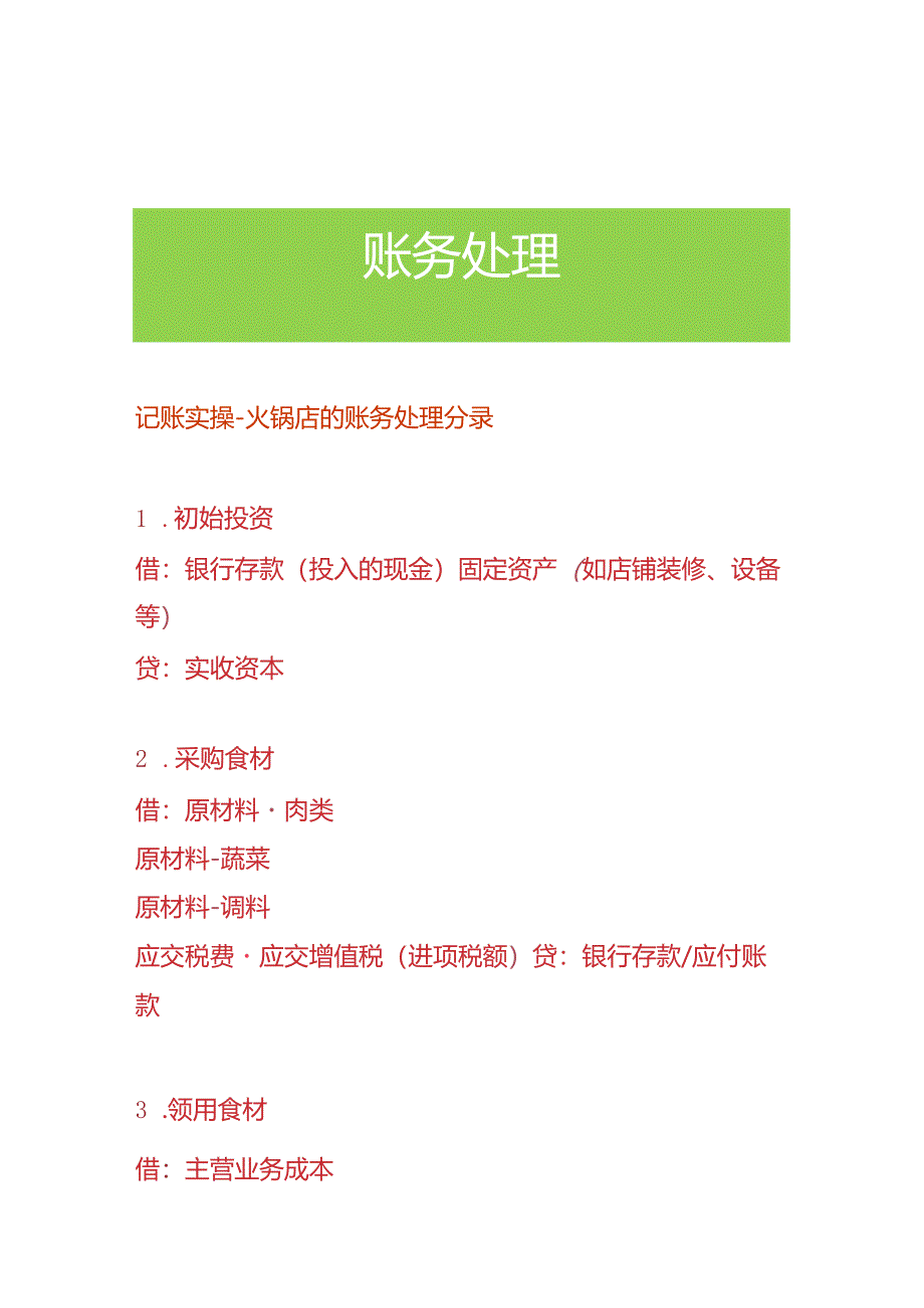 记账实操-火锅店的账务处理分录.docx_第1页