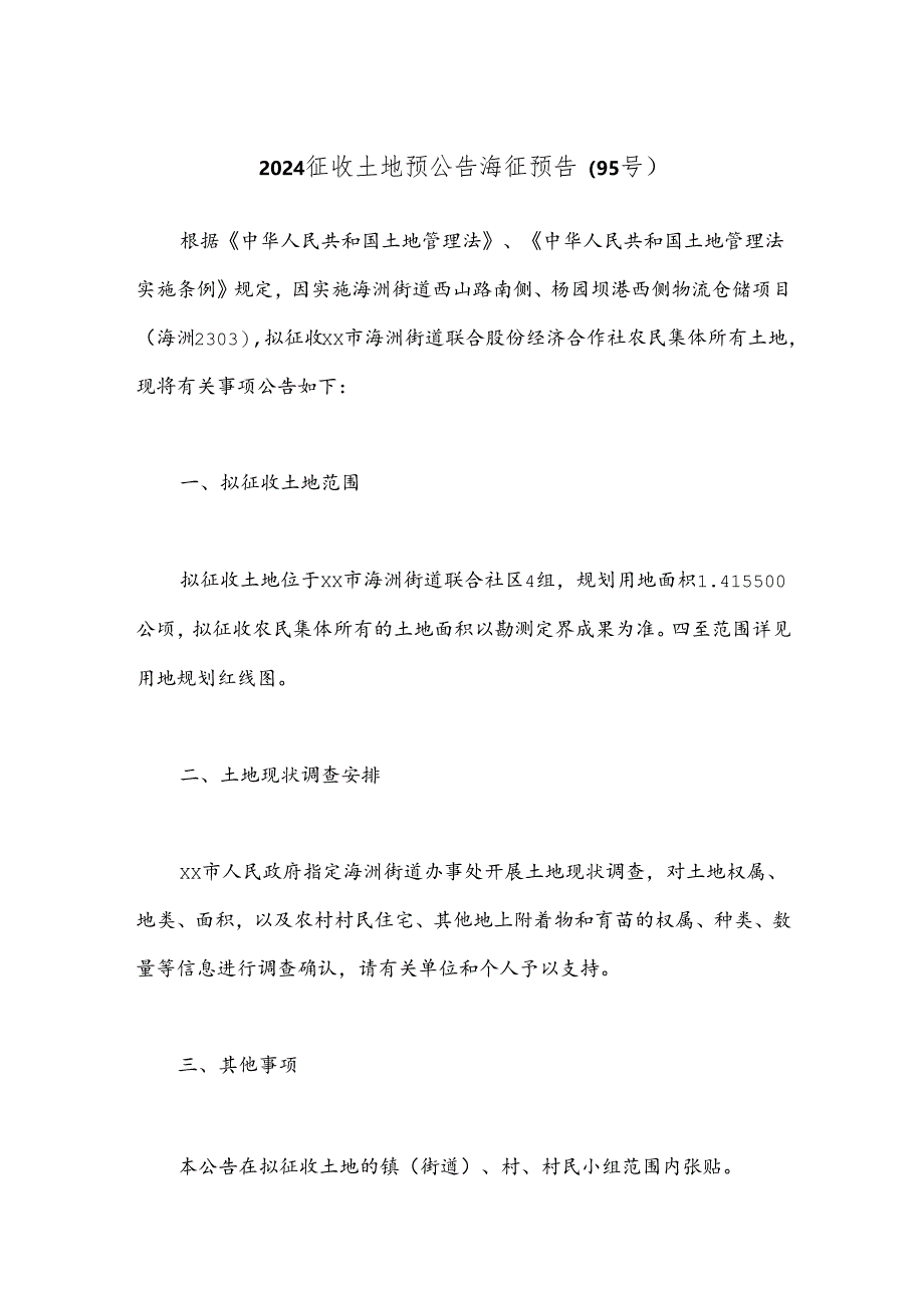 2024征收土地预公告 海征预告〔95号〕.docx_第1页