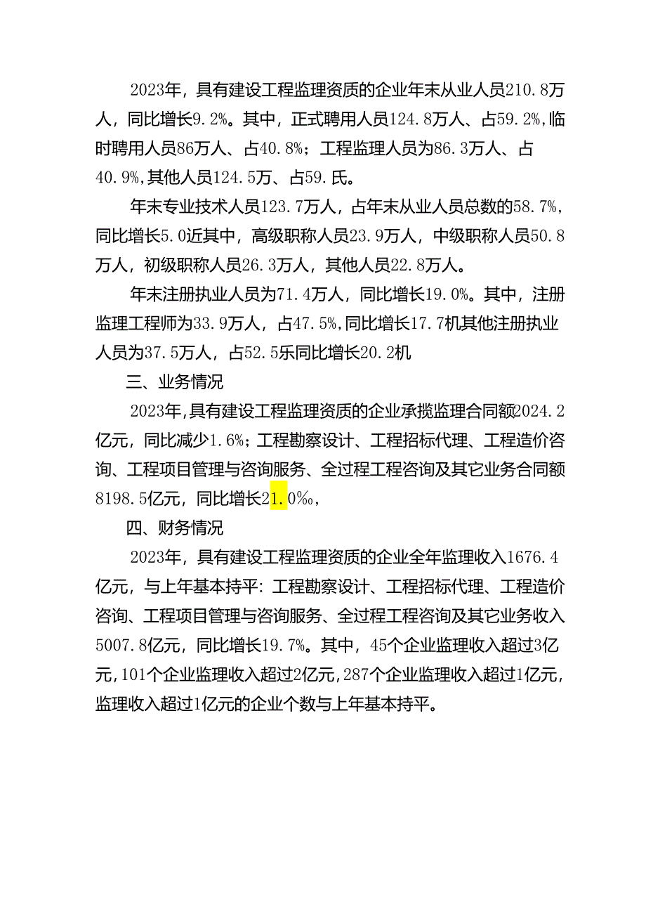 2023年全国建设工程监理统计公报.docx_第2页