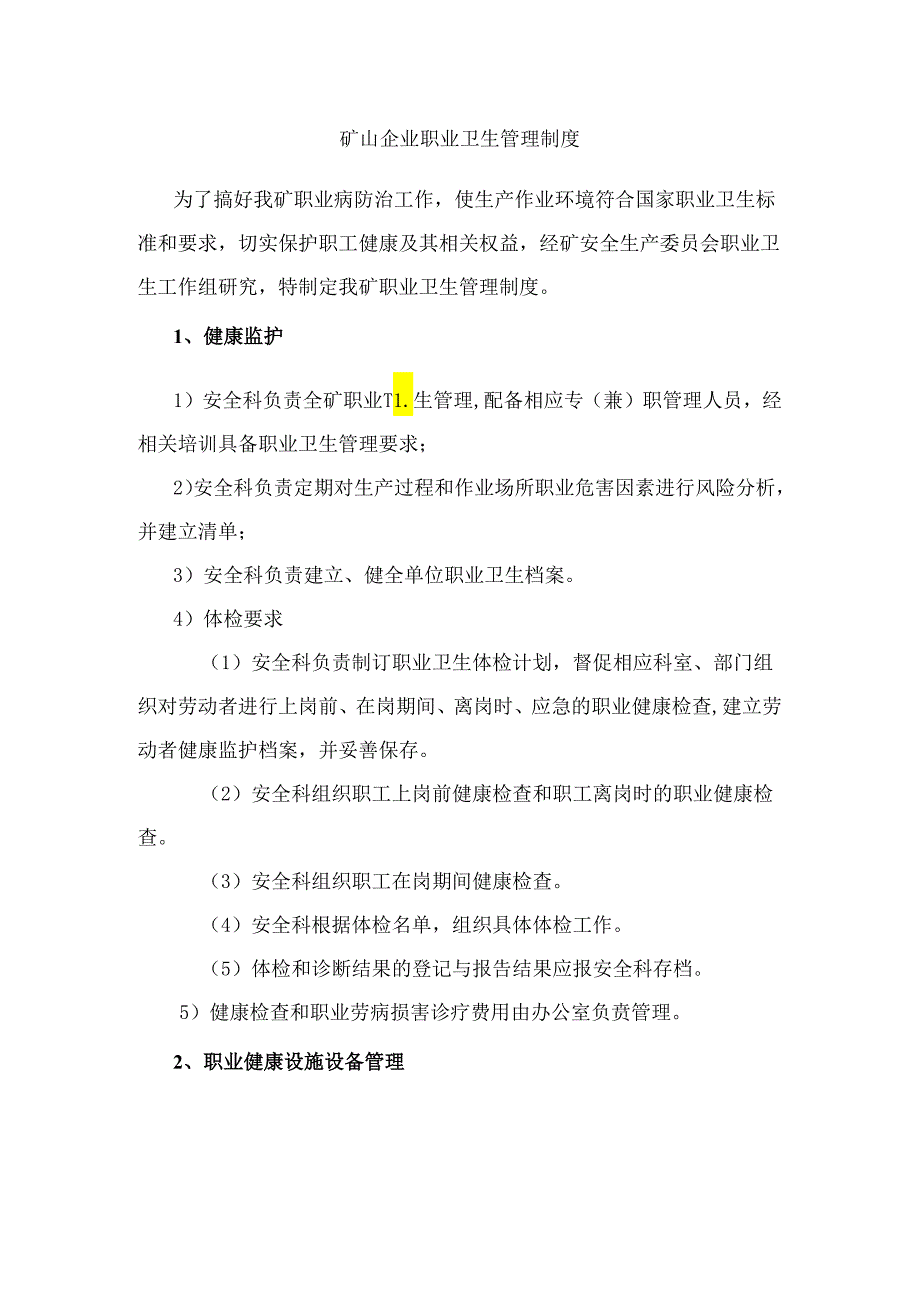 矿山企业职业卫生管理制度.docx_第1页