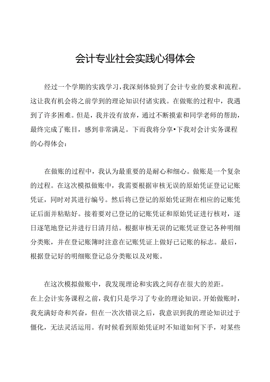 会计专业社会实践心得体会.docx_第1页