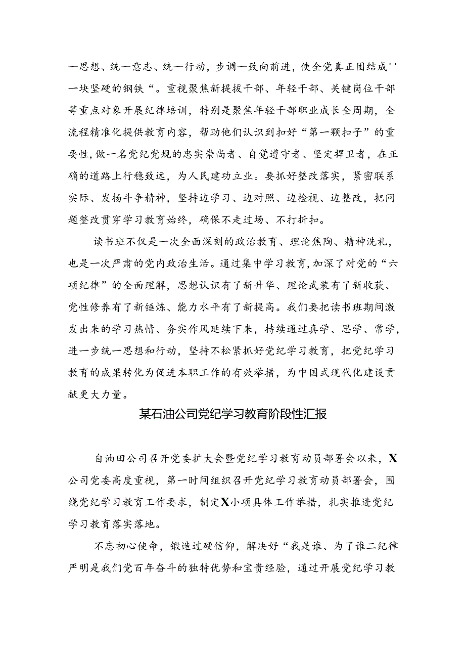 在党纪学习教育读书班结业式上的主持词及总结讲话9篇（精选版）.docx_第3页