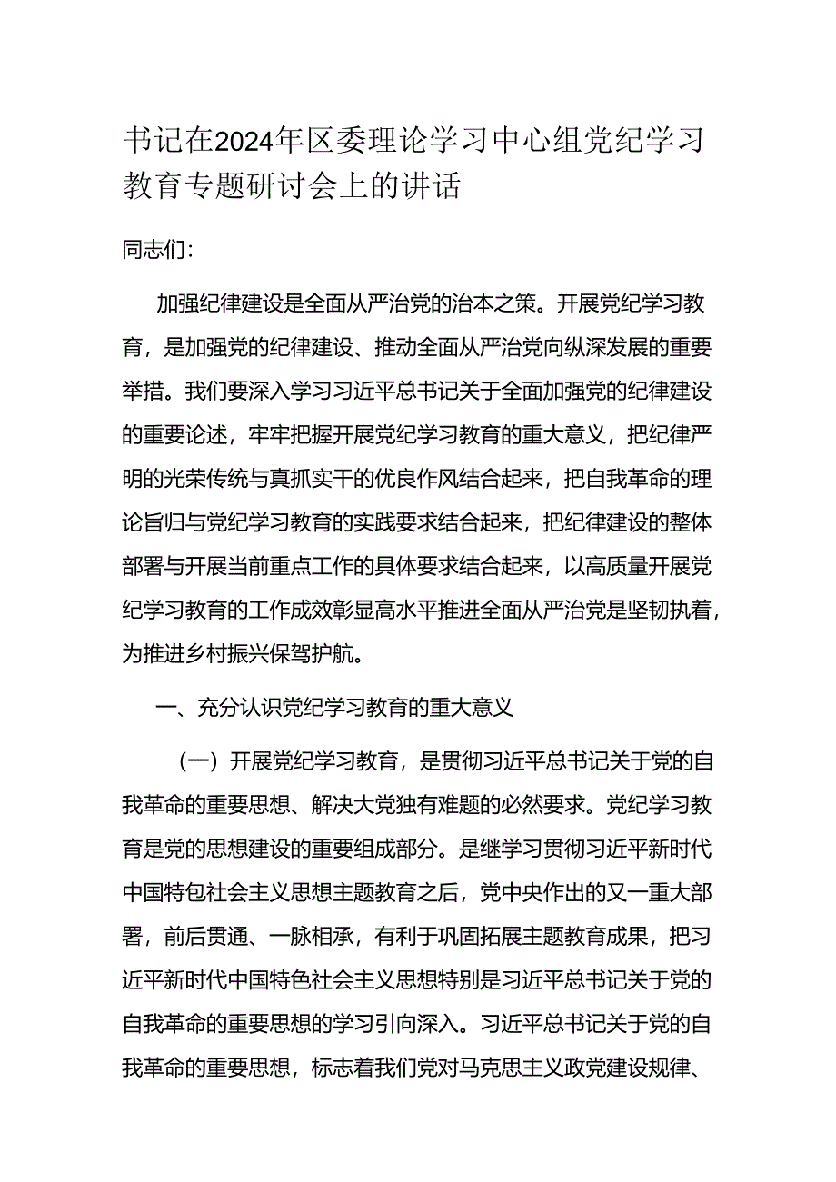 书记在2024年区委理论学习中心组党纪学习教育专题研讨会上的讲话.docx_第1页