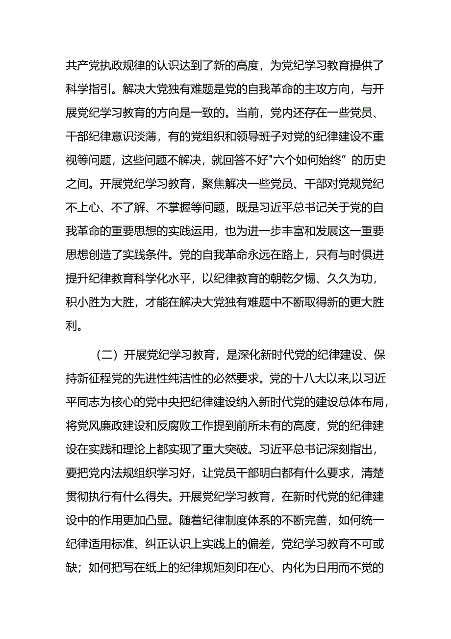 书记在2024年区委理论学习中心组党纪学习教育专题研讨会上的讲话.docx_第2页