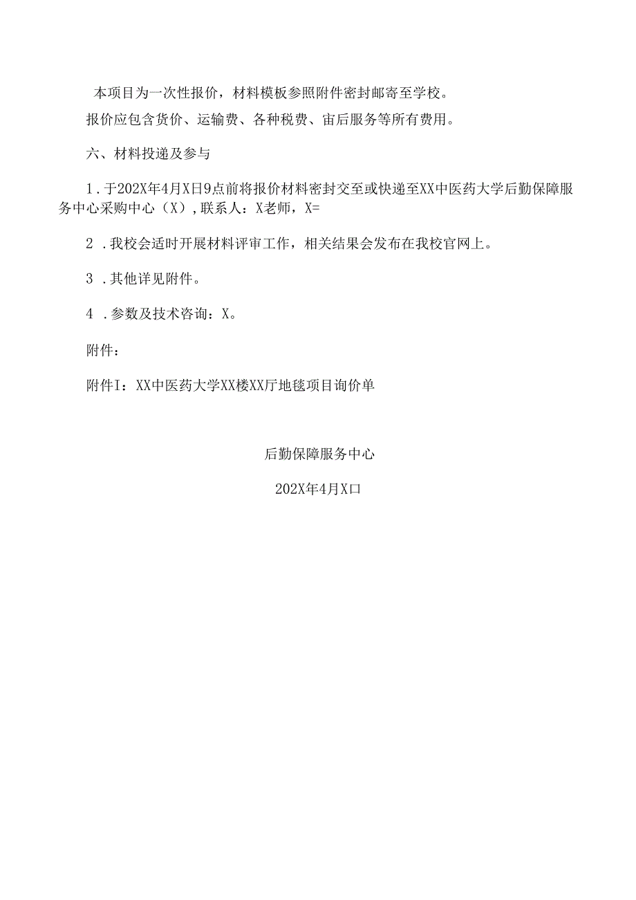 XX中医药大学关于为XX楼宾馆XX厅地毯采购询价公告（2024年）.docx_第2页