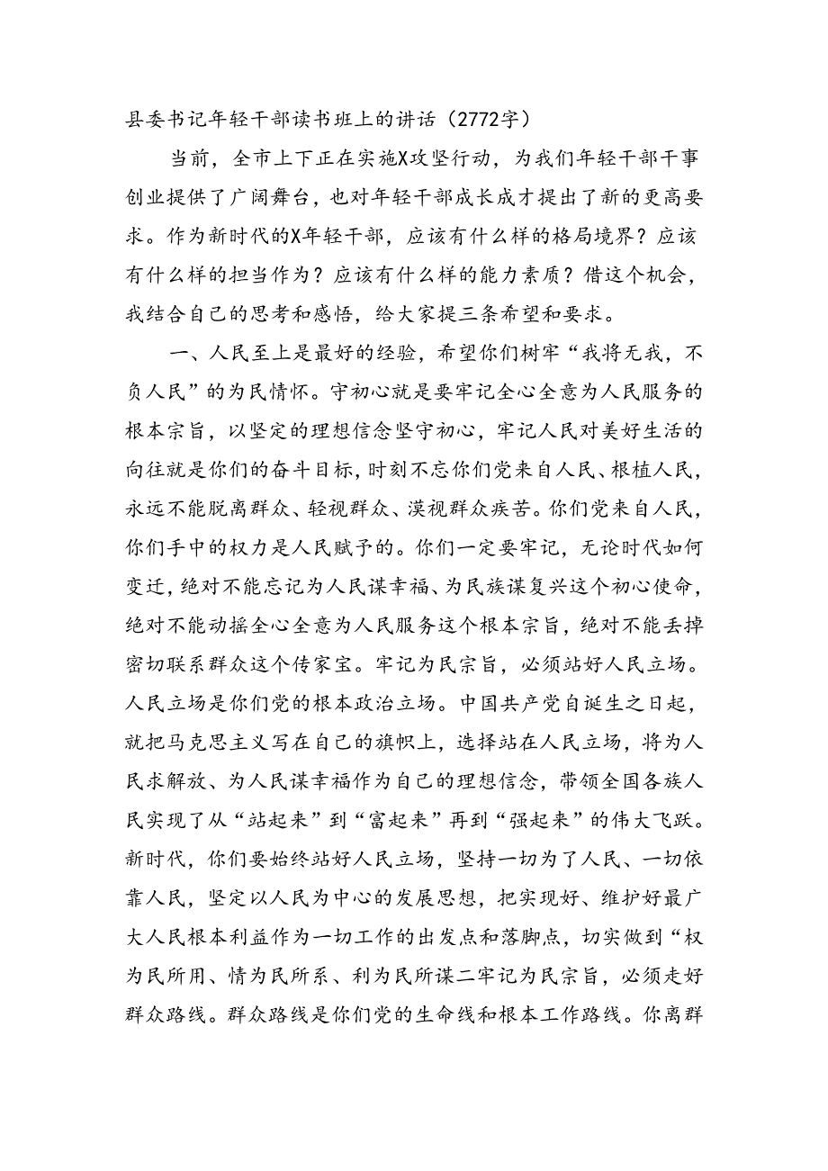 县委书记年轻干部读书班上的讲话（2772字）.docx_第1页