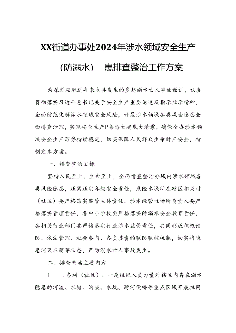 XX街道办事处2024年涉水领域安全生产（防溺水）隐患排查整治工作方案.docx_第1页