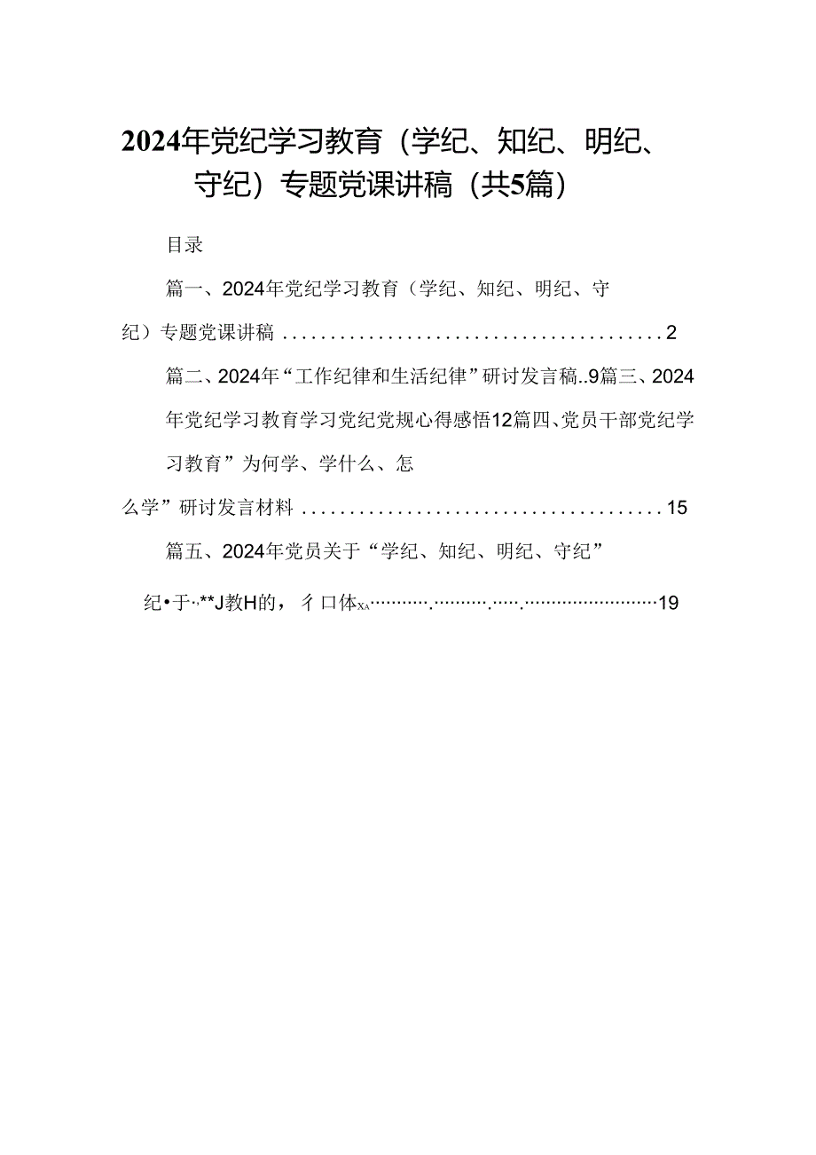 2024年党纪学习教育（学纪、知纪、明纪、守纪）专题党课讲稿（合计5份）.docx_第1页