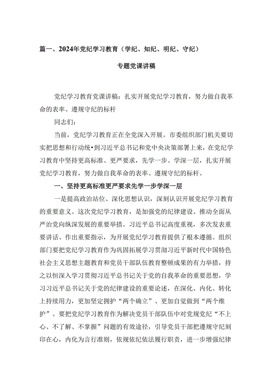 2024年党纪学习教育（学纪、知纪、明纪、守纪）专题党课讲稿（合计5份）.docx_第2页