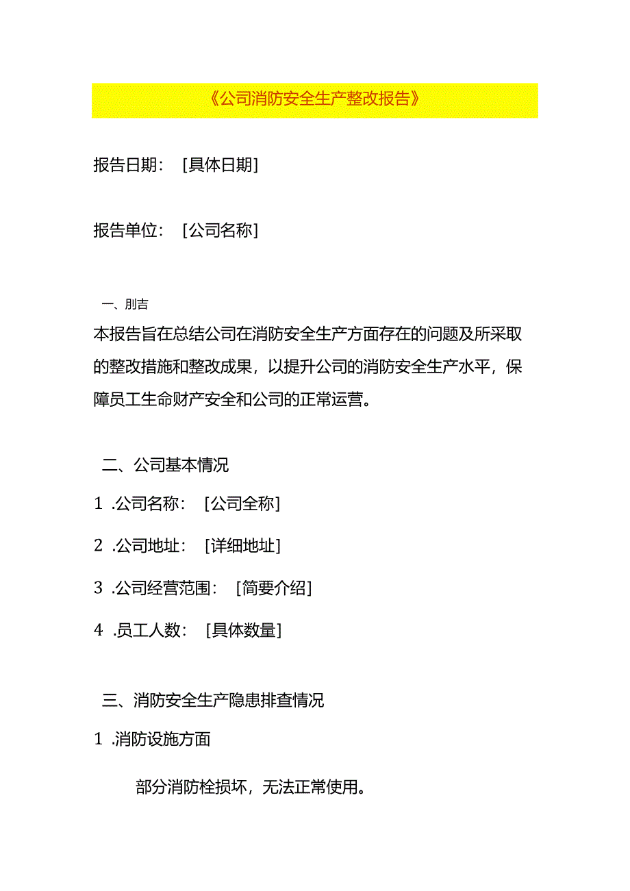 公司消防安全生产整改报告模板.docx_第1页