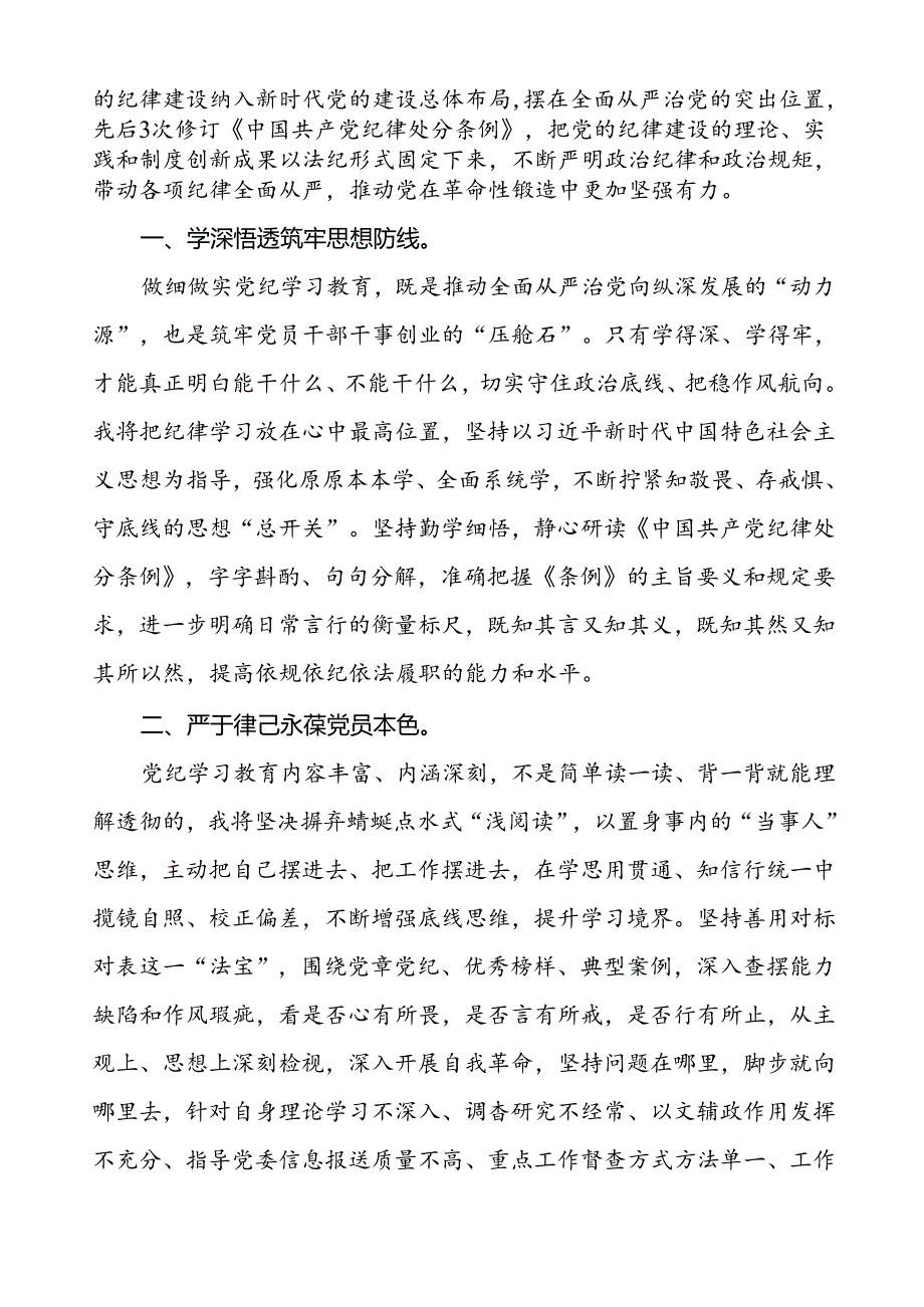 关于2024年党纪学习教育心得体会优秀范文二十六篇.docx_第3页