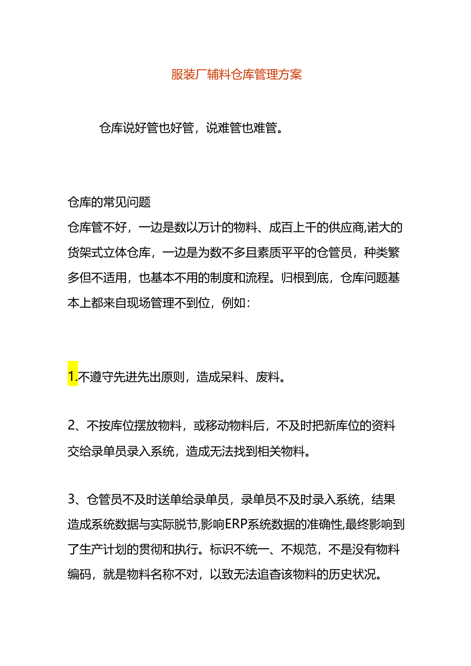 服装厂辅料仓库管理方案.docx_第1页