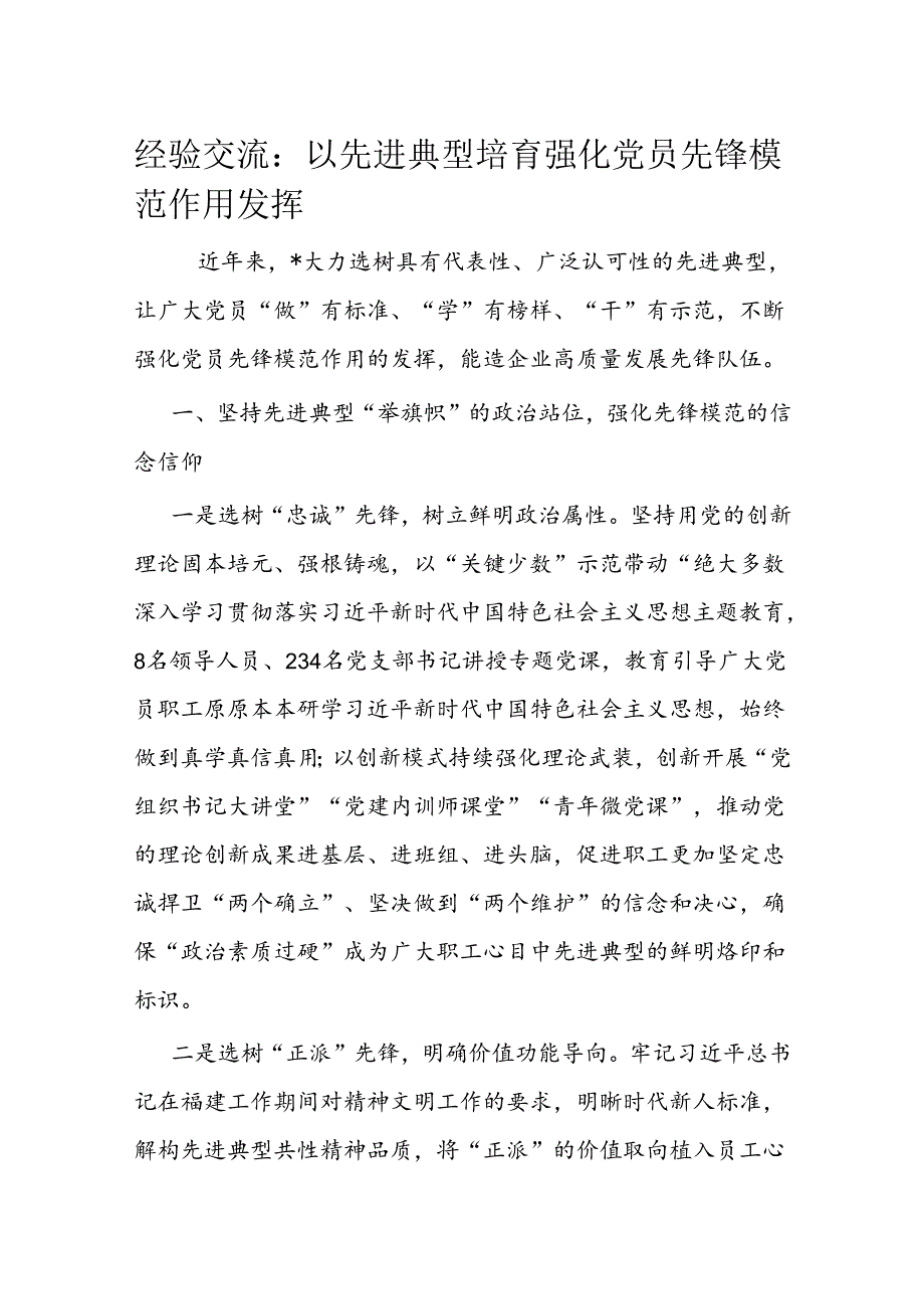 经验交流：以先进典型培育强化党员先锋模范作用发挥.docx_第1页