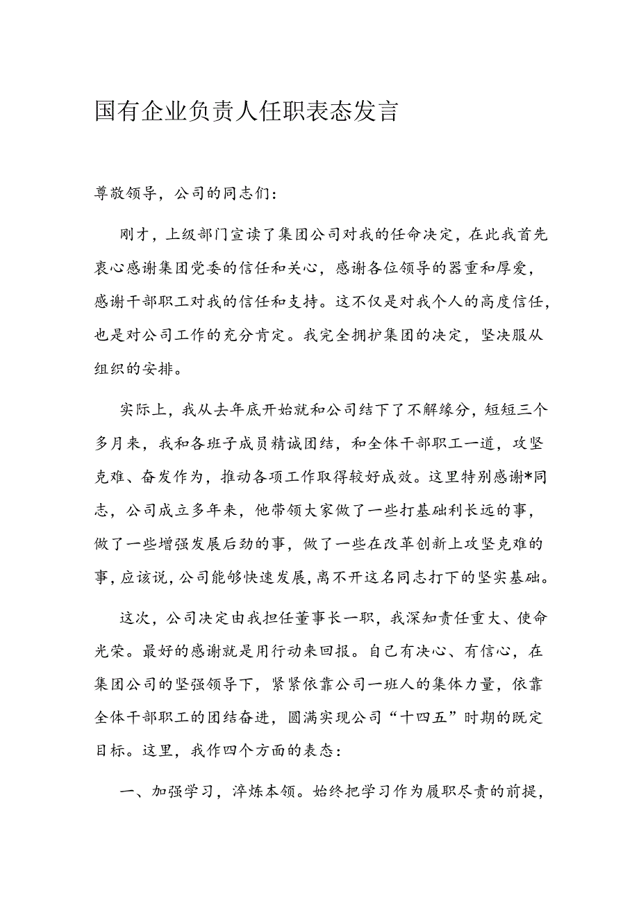 国有企业负责人任职表态发言.docx_第1页