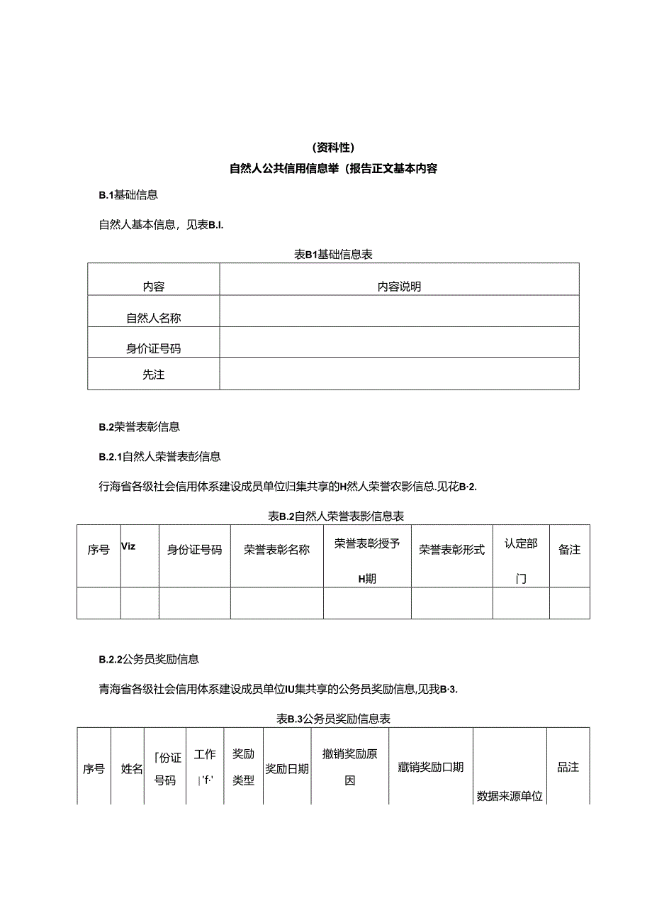 自然人、法人和非法人组织公共信用信息查询报告正文基本内容.docx_第3页