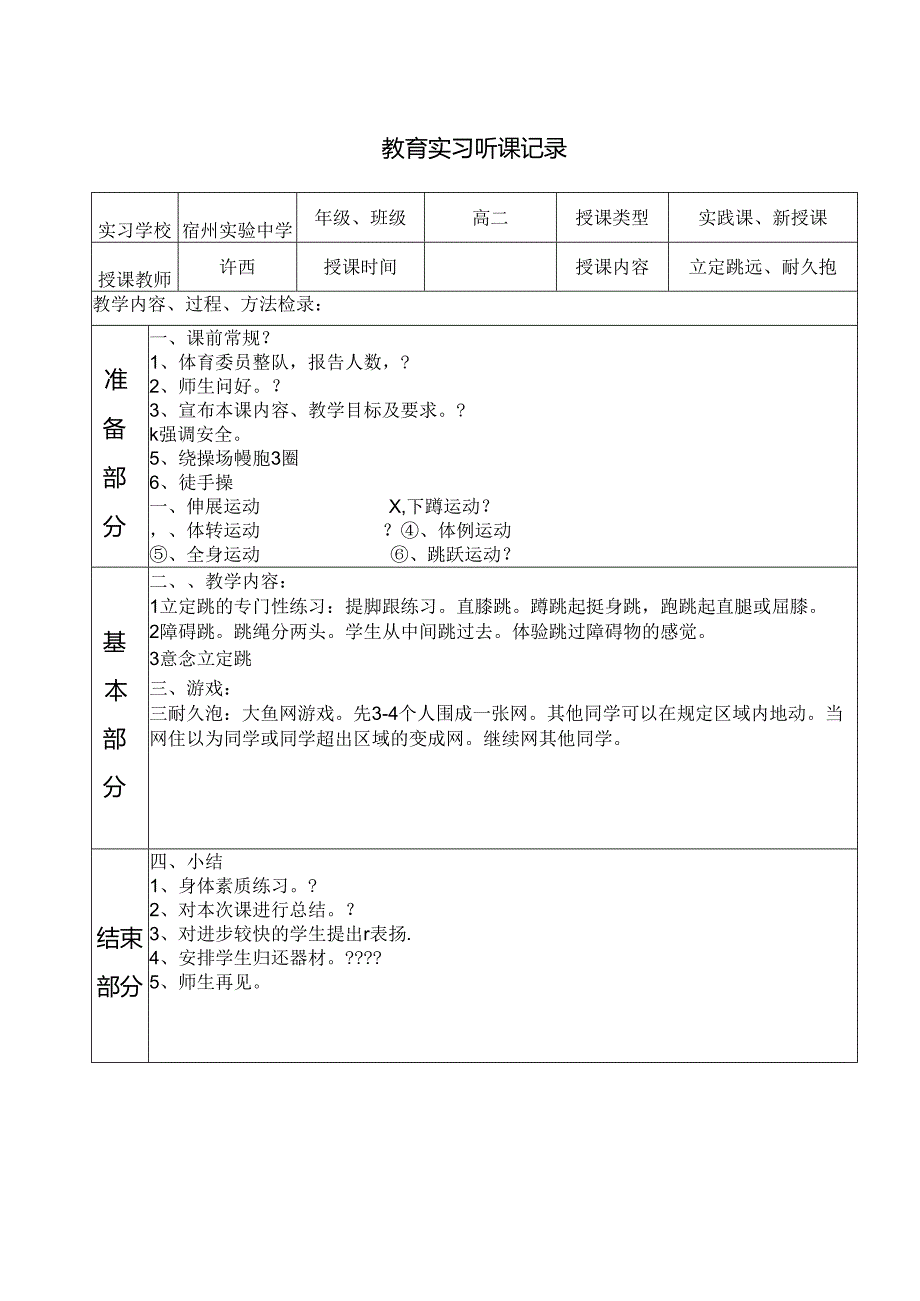 体育课听课记录.docx_第1页