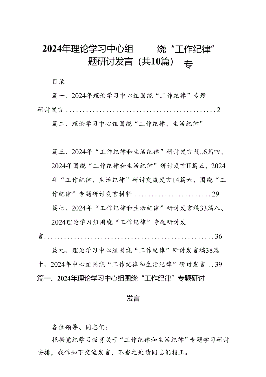 2024年理论学习中心组围绕“工作纪律”专题研讨发言（共10篇）.docx_第1页