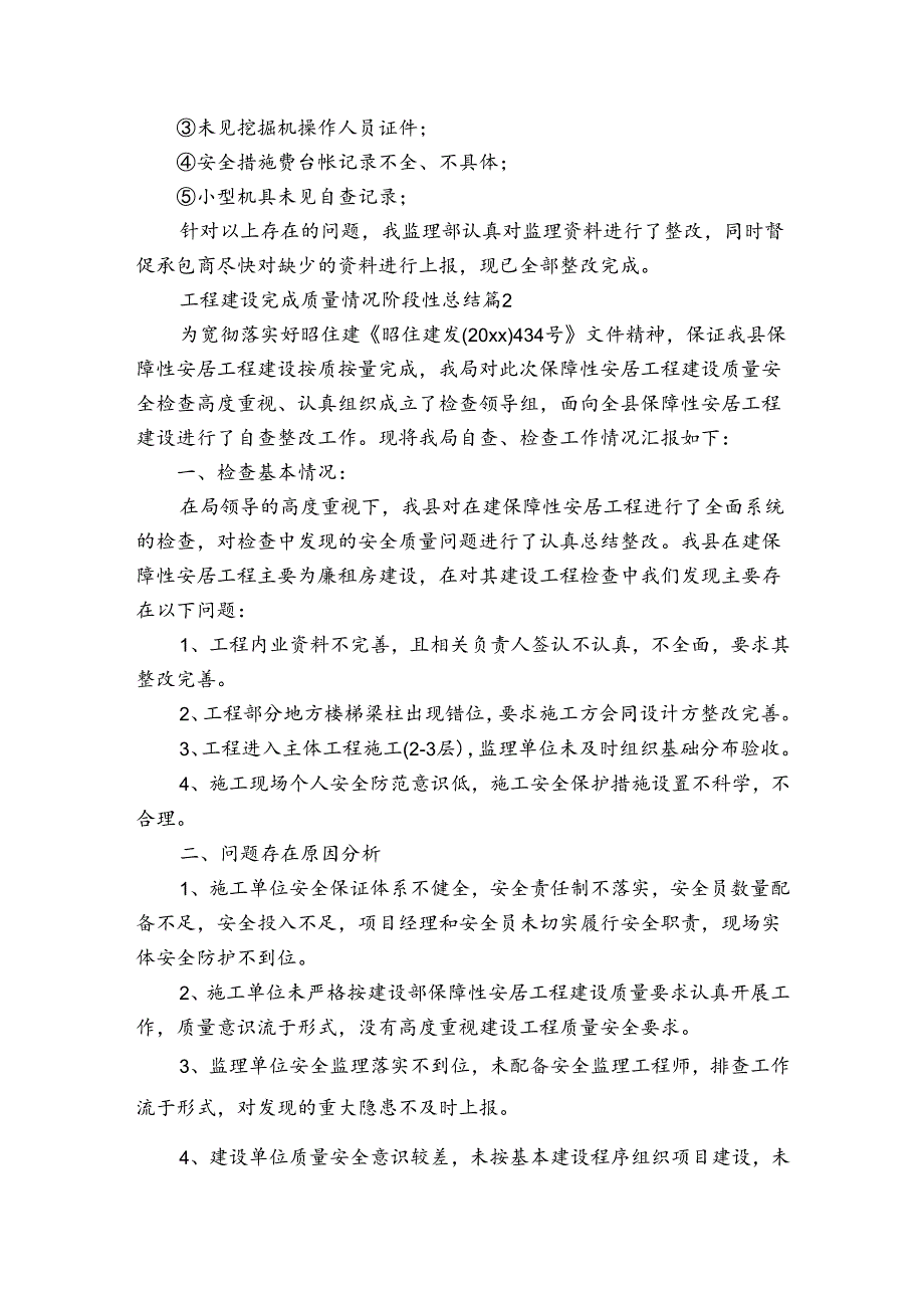 工程建设完成质量情况阶段性总结（通用3篇）.docx_第3页