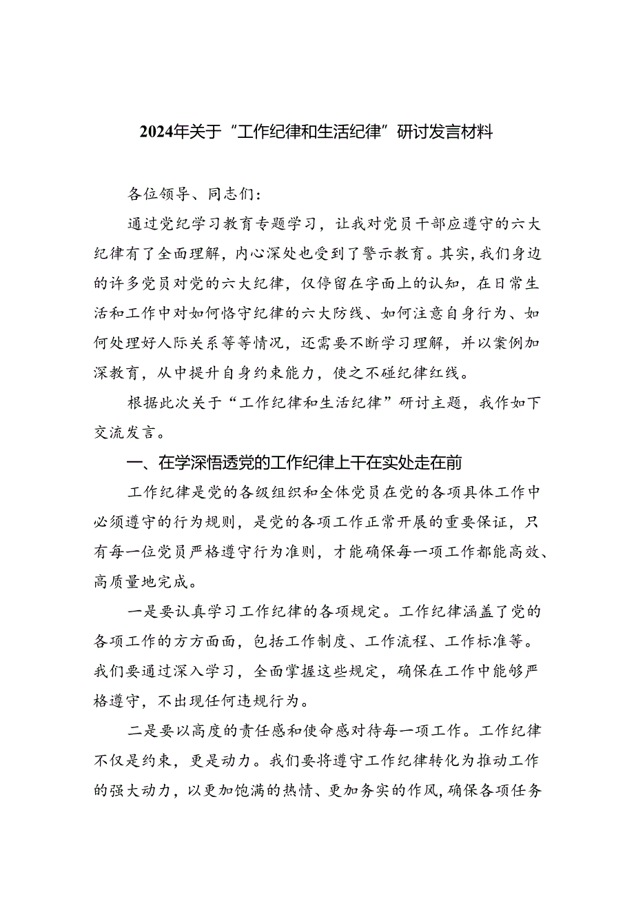 2024年关于“工作纪律和生活纪律”研讨发言材料【六篇精选】供参考.docx_第1页