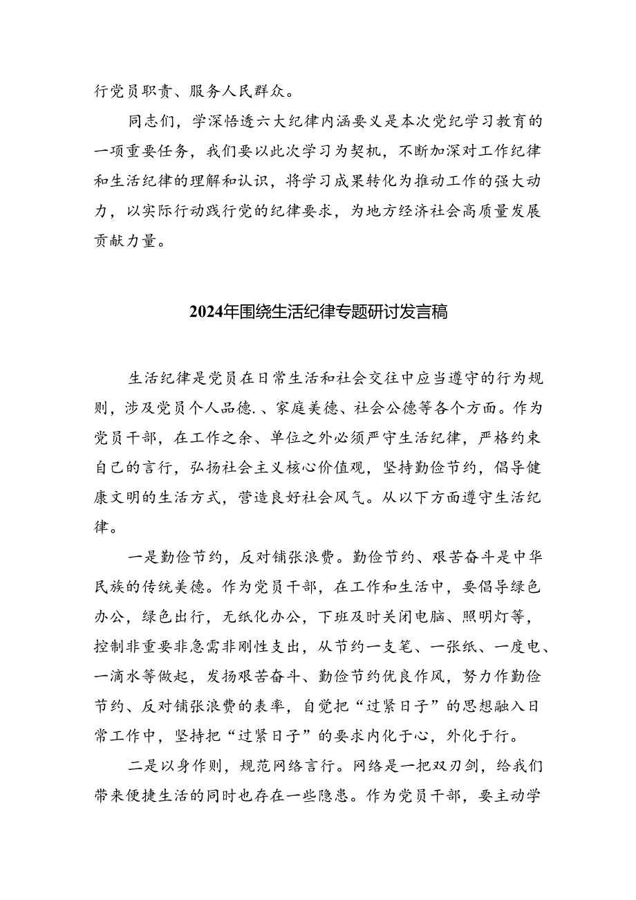 2024年关于“工作纪律和生活纪律”研讨发言材料【六篇精选】供参考.docx_第3页